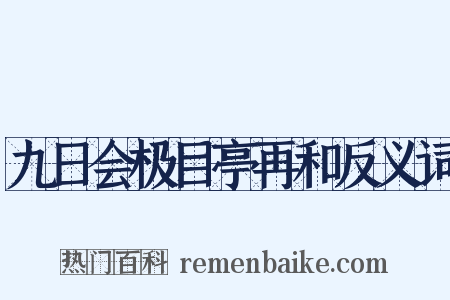 九日会极目亭再和反义词是什么意思的图片